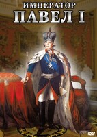 DVD "Император Павел I" - fgospostavki.ru - Белогорск