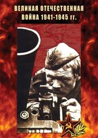 DVD "Великая Отечественная война 1941-45 гг." - fgospostavki.ru - Белогорск