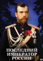 DVD "Последний император России" - fgospostavki.ru - Белогорск