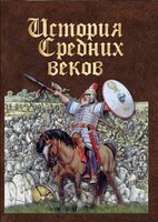 DVD "История средних веков. Раннее средневековье" - fgospostavki.ru - Белогорск