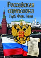 DVD "Российская символика. (История герба, флага, гимна)" - fgospostavki.ru - Белогорск