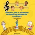 CD "Режим дня и навыки самообслуживания в песнях. Поем дома. Веселый день дошкольника. Выпуск 2" - fgospostavki.ru - Белогорск