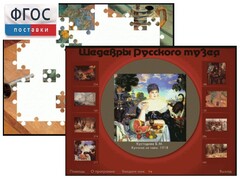 Шедевры Русского музея  (Компьютерный пазл) - fgospostavki.ru - Белогорск