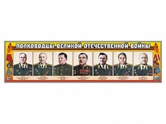 Стенды "Полководцы Великой Отечественной войны" Вариант 1 - fgospostavki.ru - Белогорск
