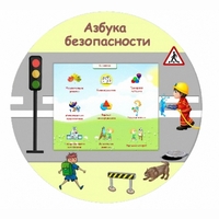 «Азбука Безопасности» развивающий комплекс настенный - fgospostavki.ru - Белогорск