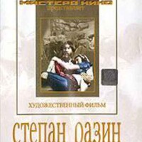 DVD художественный фильм "Степан Разин" - fgospostavki.ru - Белогорск