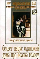 DVD "Белеет парус одинокий. Дума про казака Голоту" - fgospostavki.ru - Белогорск