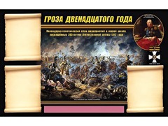 Стенд информационный ЭДУСТЕНД "Отечественная война 1812 года" (75х120, 3 кармана) - fgospostavki.ru - Белогорск