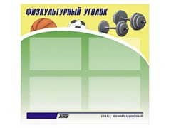 Стенд информационный "Физкультурный уголок" (80х75 сантиметров, 4 кармана, алюминиевый профиль) - fgospostavki.ru - Белогорск