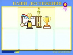 Стенд "Наши достижения" (80х110 сантиметров, 6 карманов, алюминиевый профиль) - fgospostavki.ru - Белогорск