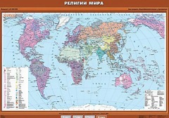 Учебная карта "Религии мира" - fgospostavki.ru - Белогорск