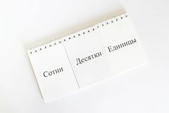 Перекидное табло для устного счета (ламинированное) - fgospostavki.ru - Белогорск