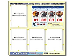 Стенд информационный "Основы безопасности жизнедеятельности" (80*75, 4 кармана) - fgospostavki.ru - Белогорск