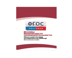 Инструктивно-методические материалы по проведению лабораторных работ c использованием Модульной системы экспериментов PROLog по ОБЖ - fgospostavki.ru - Белогорск