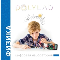 Цифровая лаборатория Polylab по физике - fgospostavki.ru - Белогорск