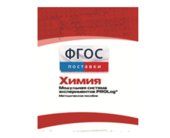Методическое пособие для педагога по выполнению лабораторных работ с использованием Модульной системы экспериментов PROLog по химии - fgospostavki.ru - Белогорск
