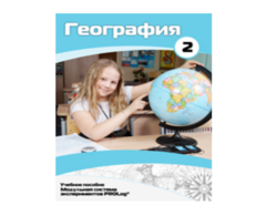 Учебное пособие для обучающихся по использованию Модульной системы экспериментов PROLog по географии. Базовый уровень. Часть 2 - fgospostavki.ru - Белогорск