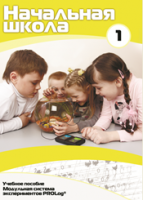 Учебное пособие для обучающихся начальной школы по использованию Модульной системы экспериментов PROLog. Минимальный уровень. Часть 1 - fgospostavki.ru - Белогорск