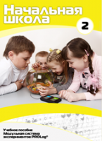 Учебное пособие для обучающихся начальной школы по использованию Модульной системы экспериментов PROLog. Базовый уровень. Часть 2 - fgospostavki.ru - Белогорск