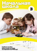 Учебное пособие для обучающихся начальной школы по использованию Модульной системы экспериментов PROLog. Расширенный уровень. Часть 3 - fgospostavki.ru - Белогорск