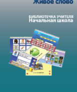 CD "Живое Слово. Кликер. Библиотечка учителя. Начальная школа" (Для работы необходимо "Живое слово. Кликер 6") - fgospostavki.ru - Белогорск