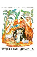 Рассказы о необыкновенной дружбе святых людей и диких зверей Чудесная дружба - fgospostavki.ru - Белогорск