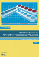 Альбом заданий к счетному материалу "Математические кораблики". Методические рекомендации. (От 1 до 20) - fgospostavki.ru - Белогорск