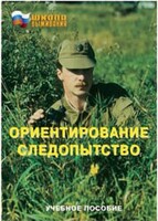 Брошюра "Ориентирование. Следопытство" - fgospostavki.ru - Белогорск