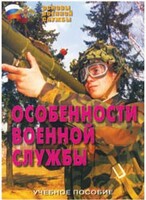 Брошюра "Особенности военной службы" - fgospostavki.ru - Белогорск