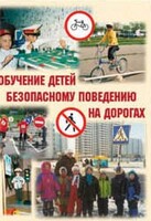 Брошюра "Обучение детей основам безопасного поведения на улицах и дорогах" - fgospostavki.ru - Белогорск