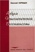 Брошюра "Азбука психологической безопасности" - fgospostavki.ru - Белогорск