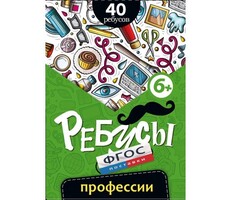 Ребусы "Профессии" - fgospostavki.ru - Белогорск