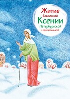 Житие блаженной Ксении Петербургской в пересказе для детей - fgospostavki.ru - Белогорск
