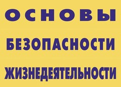 Комплект плакатов "Основы безопасности жизнедеятельности" - fgospostavki.ru - Белогорск