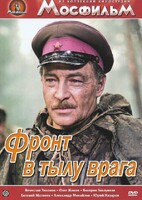 DVD художественный фильм "В тылу врага" - fgospostavki.ru - Белогорск