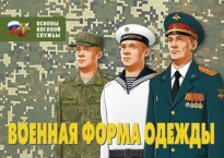 Комплект плакатов "Военная форма одежды" - fgospostavki.ru - Белогорск