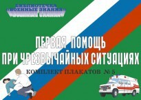 Комплект плакатов "Первая помощь при чрезвычайных ситуациях" - fgospostavki.ru - Белогорск