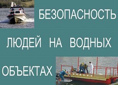 Комплект плакатов "Безопасность людей на водных объектах" - fgospostavki.ru - Белогорск