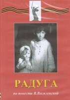 DVD Художественный  фильм "Радуга"  В.Василевской - fgospostavki.ru - Белогорск
