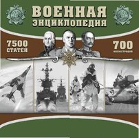 CD "Военная энциклопедия" - fgospostavki.ru - Белогорск