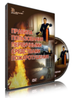 DVD «Правила пользования первичными средствами пожаротушения» - fgospostavki.ru - Белогорск