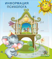 Стенд "Информация психолога" - fgospostavki.ru - Белогорск