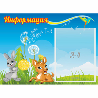 Стенд "Информация" 0.55x0.4 - fgospostavki.ru - Белогорск