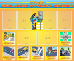 Стенд "Уголок безопасности дорожного движения" Вариант 1 - fgospostavki.ru - Белогорск