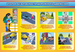 Стенд "Уголок безопасности дорожного движения" Вариант 3 - fgospostavki.ru - Белогорск