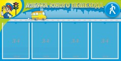 Стенд "Азбука юного пешехода" - fgospostavki.ru - Белогорск