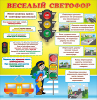 Стенд "Веселый светофор" Вариант 1 - fgospostavki.ru - Белогорск