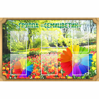 Стенд "Группа Семицветик" - fgospostavki.ru - Белогорск