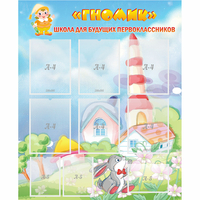 Стенд "Школа будущих первоклассников Гномик" - fgospostavki.ru - Белогорск