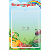 Стенд "Уголок здоровья" 0.25x0.4 - fgospostavki.ru - Белогорск